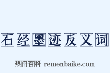 石经墨迹反义词是什么意思的图片